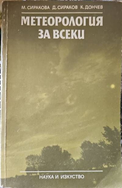 Метеорология за всеки