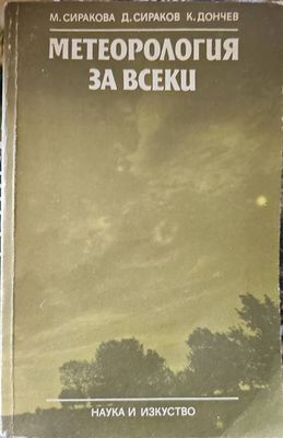 Метеорология за всеки