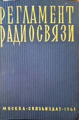 Регламент радиосвязи