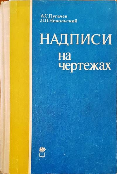 Надписи на чертежах