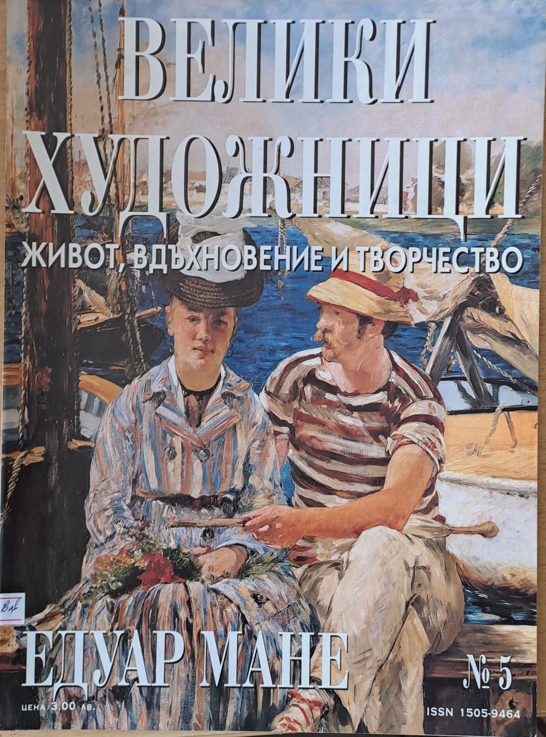 Велики художници: Едуар Мане - № 5 Велики художници: Едуар Мане - № 5