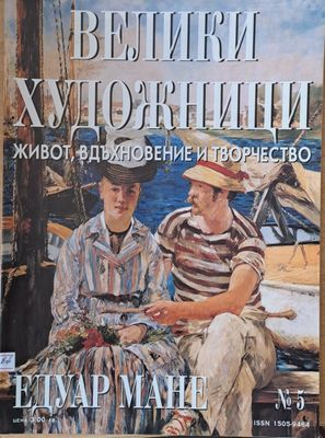 Велики художници: Едуар Мане - № 5 Велики художници: Едуар Мане - № 5