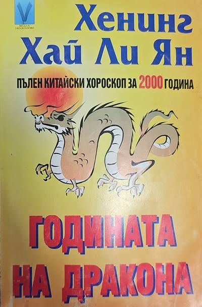 Годината на дракона