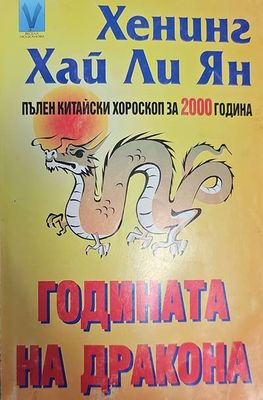 Годината на дракона
