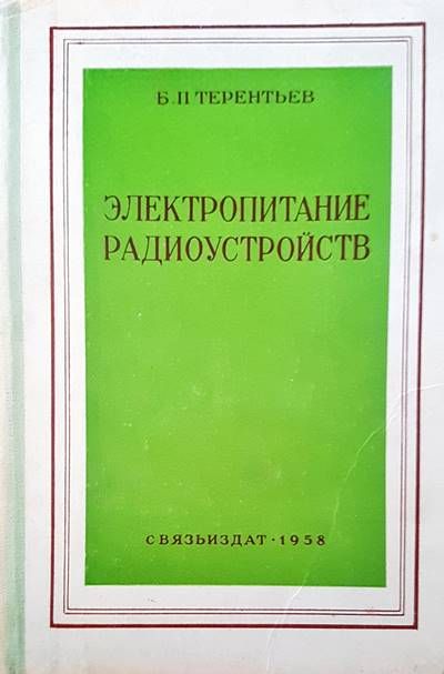 Электропитание радиоустройств