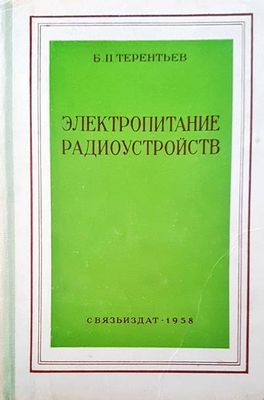 Электропитание радиоустройств