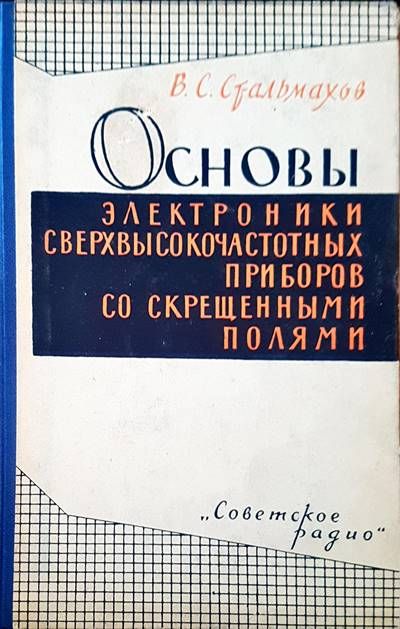 Основы электроники сверхвысокочастотных со скрещенными полими Основы электроники сверхвысокочастотных со скрещенными полими
