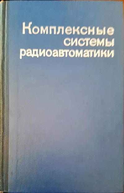 Комплексные системы радиоавтоматики