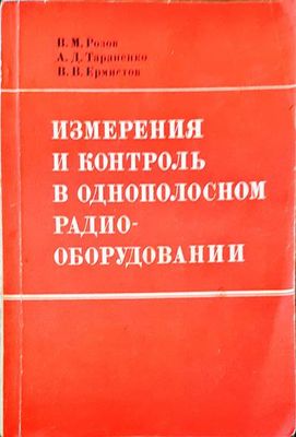 Измерения и контроль в однополосном радио оборудовании(