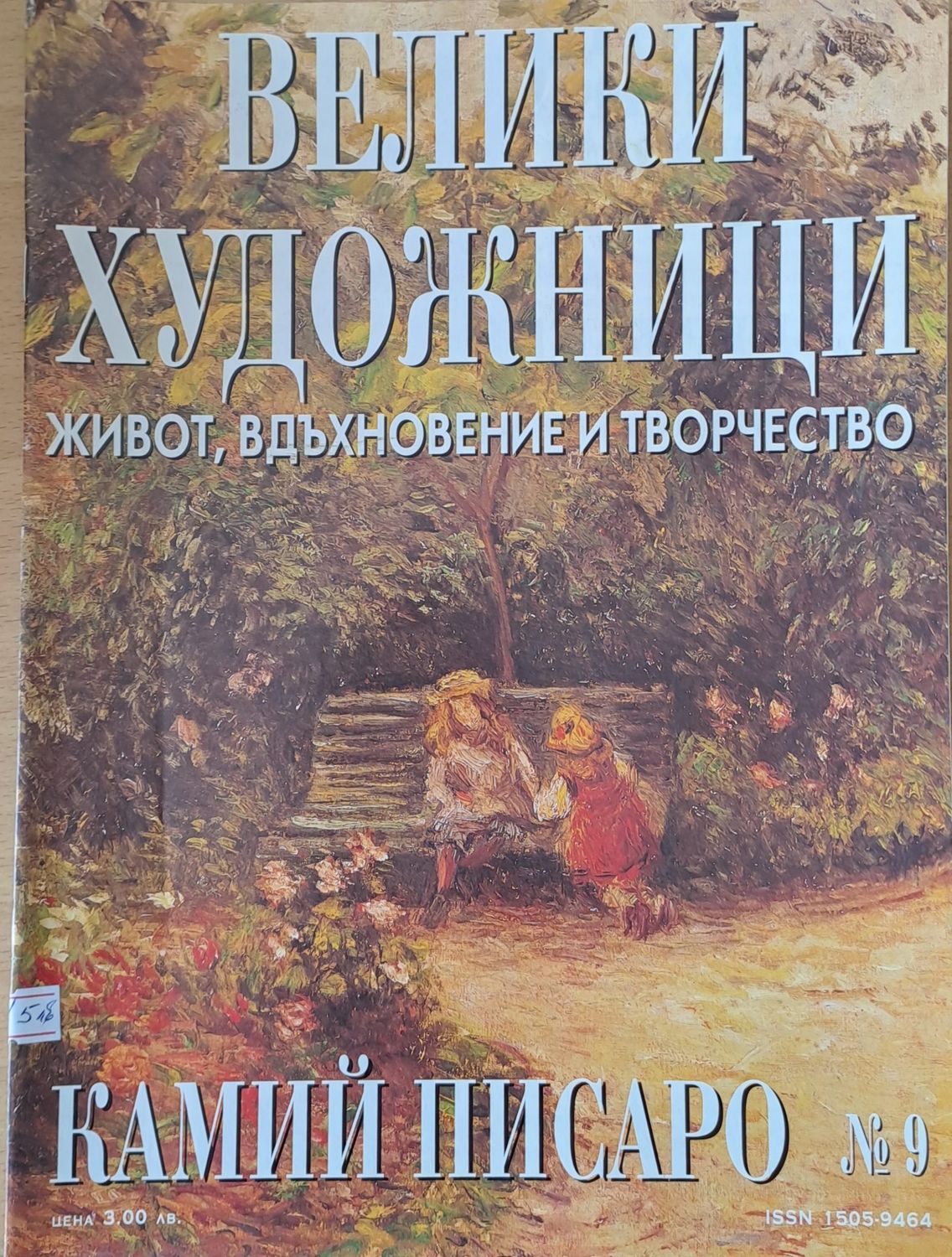 Велики художници: Камий Писаро - № 9 Велики художници: Камий Писаро - № 9