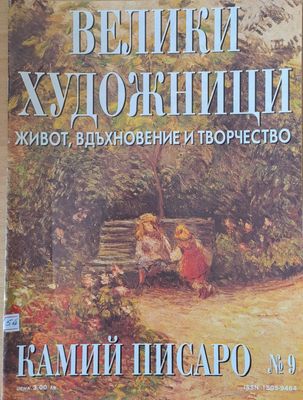 Велики художници: Камий Писаро - № 9 Велики художници: Камий Писаро - № 9