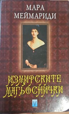 Измирските магьоснички