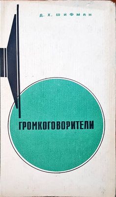 Громкоговорители