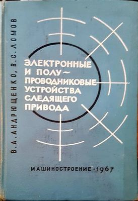 Электронные и полу проводниковые устройства следящего привода