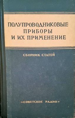 Полупроводниковые приборы и их применение
