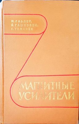 Магнитные усилители
