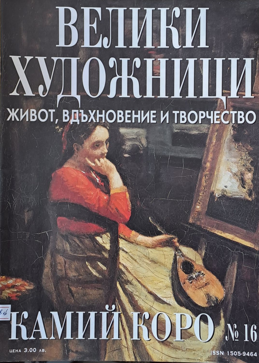 Велики художници: Камий Коро - № 16 Велики художници: Камий Коро - № 16