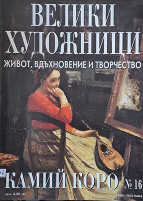 Велики художници: Камий Коро - № 16 Велики художници: Камий Коро - № 16