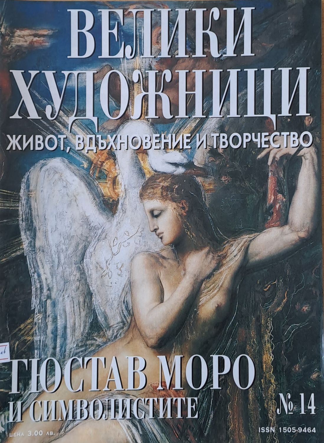 Велики художници: Гюстав Моро и символистите - № 14 Велики художници: Гюстав Моро и символистите - № 14