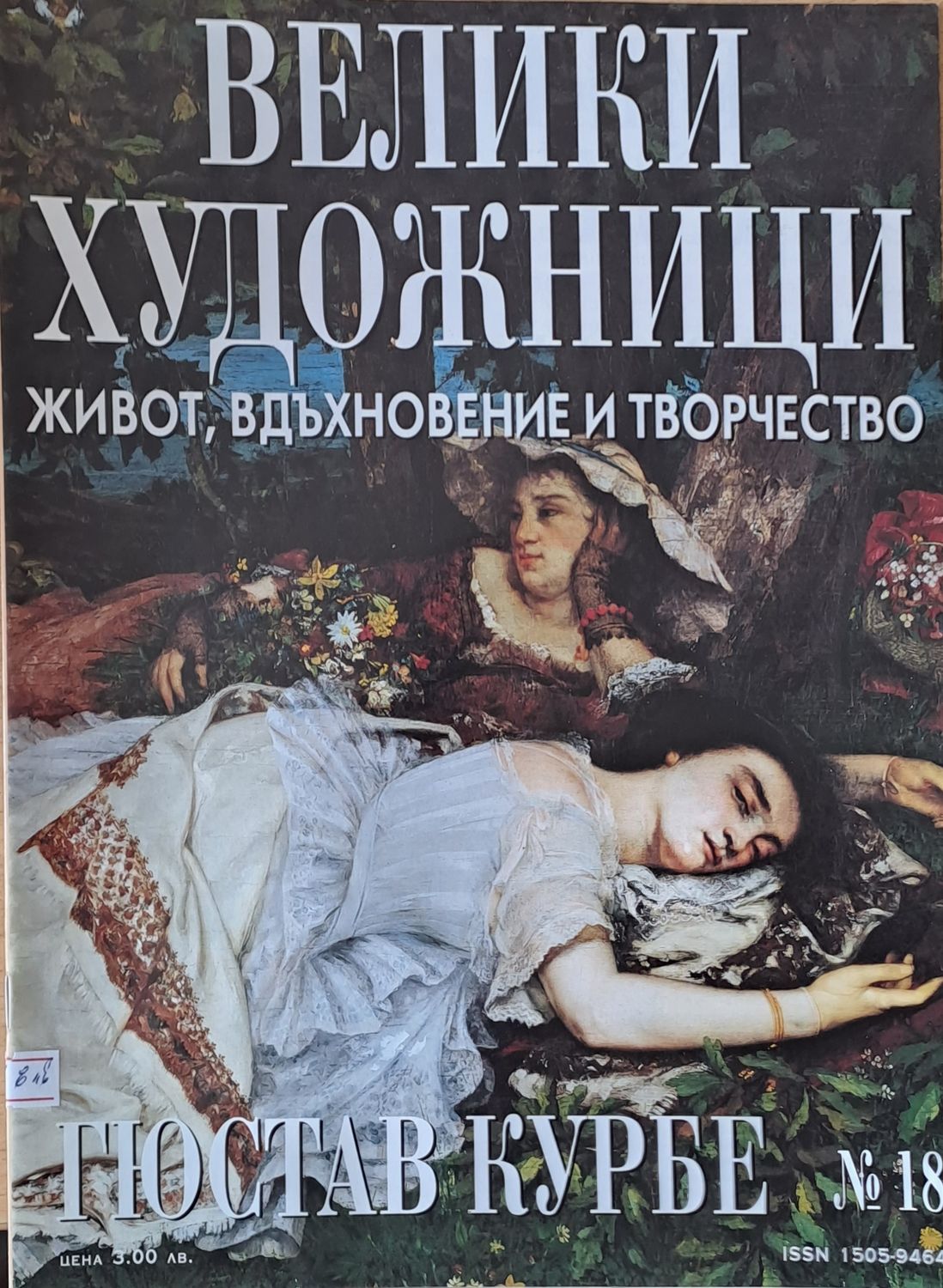 Велики художници: Гюстав Курбе - № 18