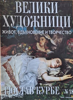 Велики художници: Гюстав Курбе - № 18 Велики художници: Гюстав Курбе - № 18