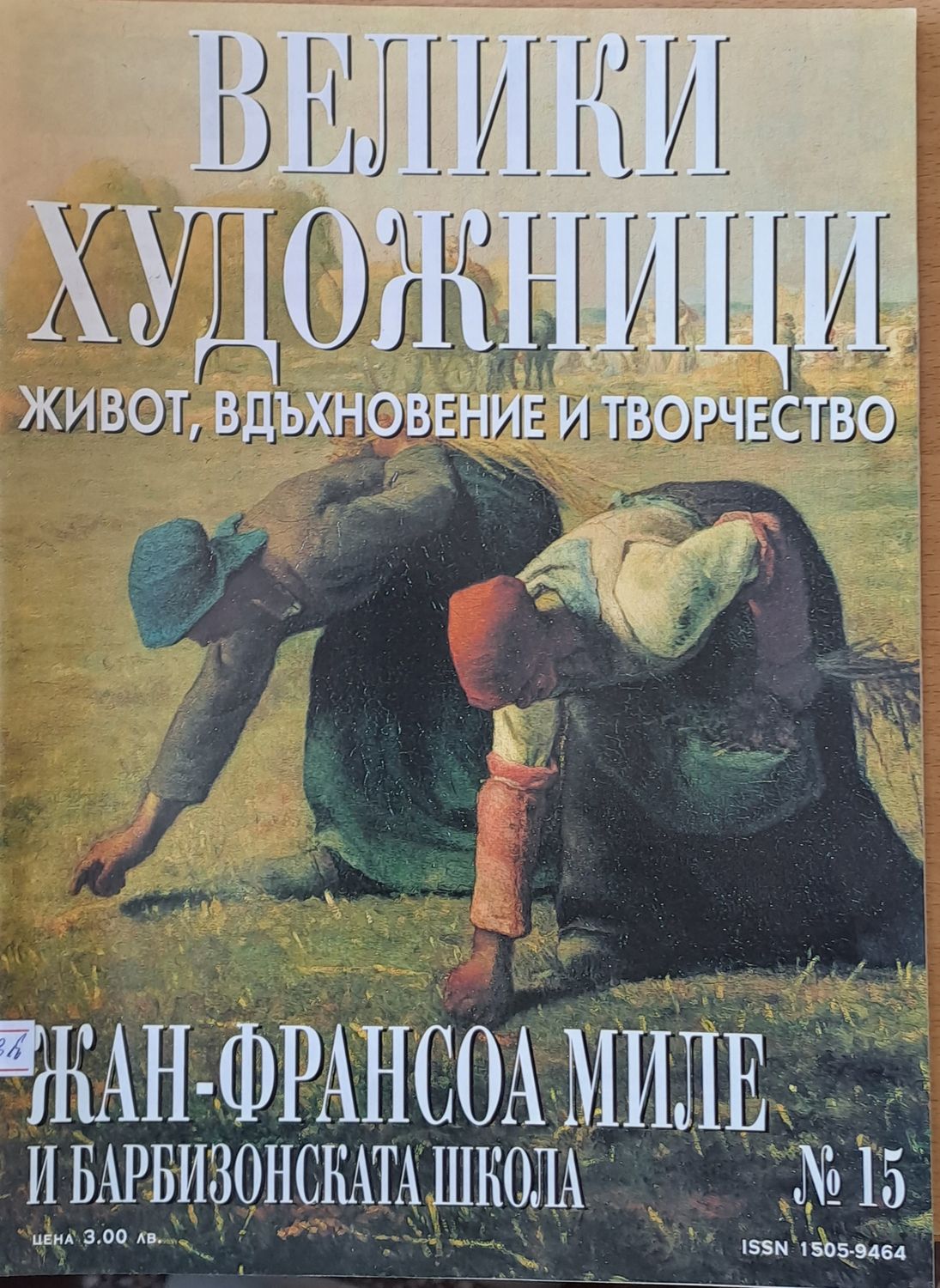 Велики художници: Жан-Франсоа Миле - № 15 Велики художници: Жан-Франсоа Миле - № 15