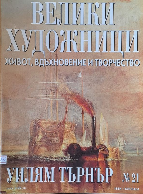 Велики художници: Уилям Търнър - № 21