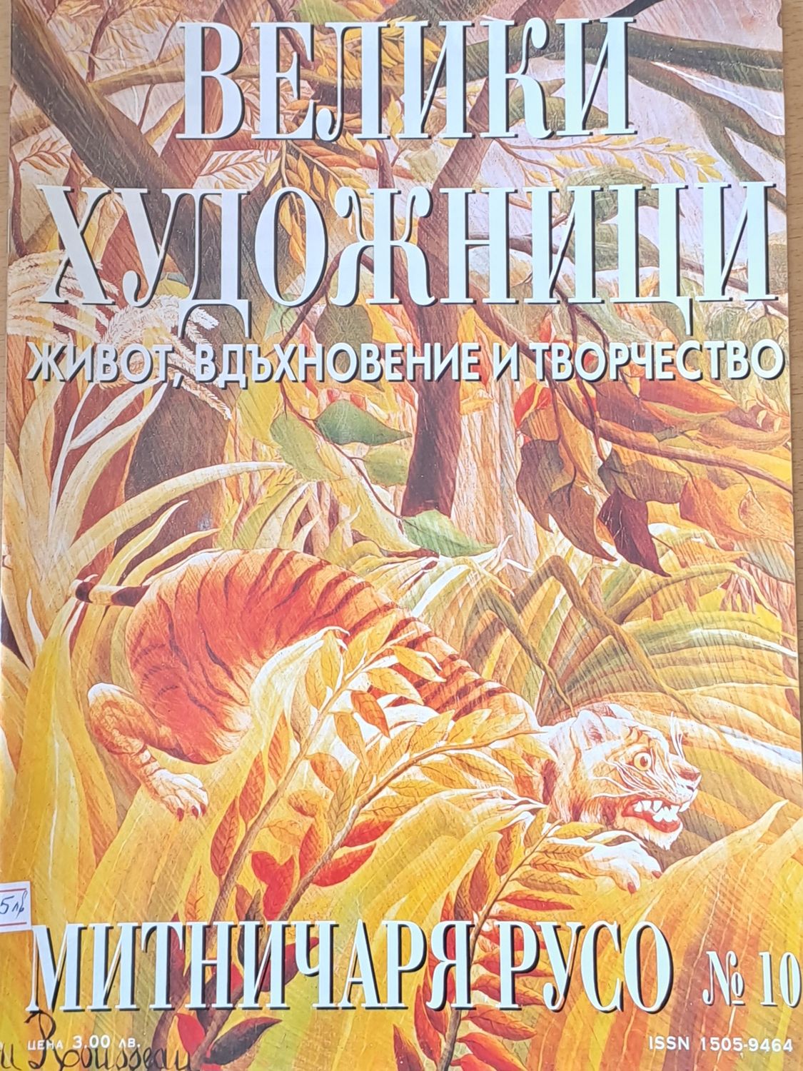 Велики художници: Митничаря Русо - № 10