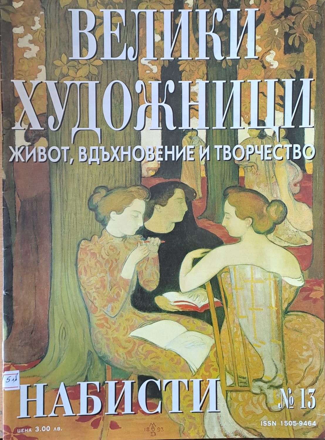 Велики художници: Набисти - № 13 Велики художници: Набисти - № 13