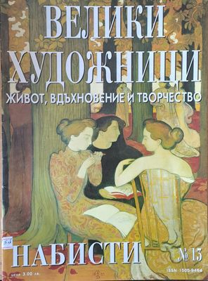 Велики художници: Набисти - № 13 Велики художници: Набисти - № 13