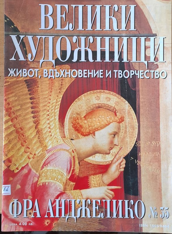 Велики художници: Фра Анджелико - № 35