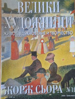 Велики художници: Жорж Сьора - № 11 Велики художници: Жорж Сьора - № 11