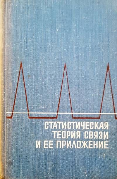 Статическая теория связи и ее приложение Статическая теория связи и ее приложение