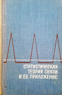 Статическая теория связи и ее приложение
