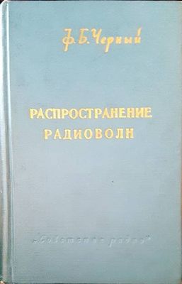 Распространение радиоволн