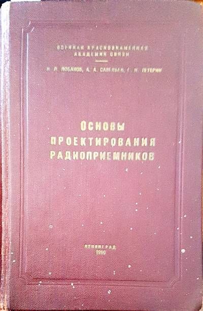 Основы проектирования радиоприемников Основы проектирования радиоприемников