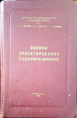 Основы проектирования радиоприемников Основы проектирования радиоприемников