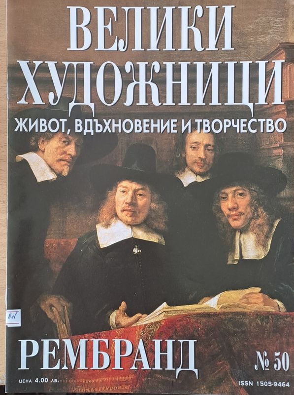 Велики художници: Рембранд - № 50