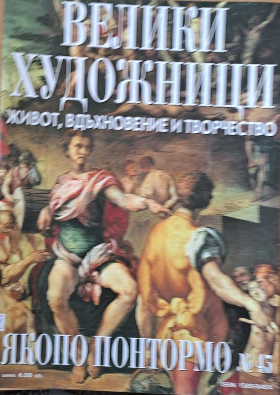 Велики художници: Якопо Понтормо - № 43