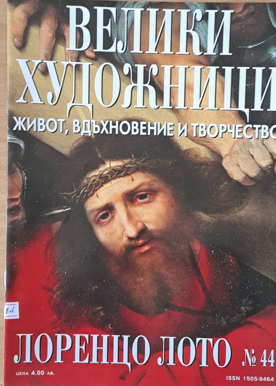 Велики художници: Лоренцо Лото - № 44 Велики художници: Лоренцо Лото - № 44