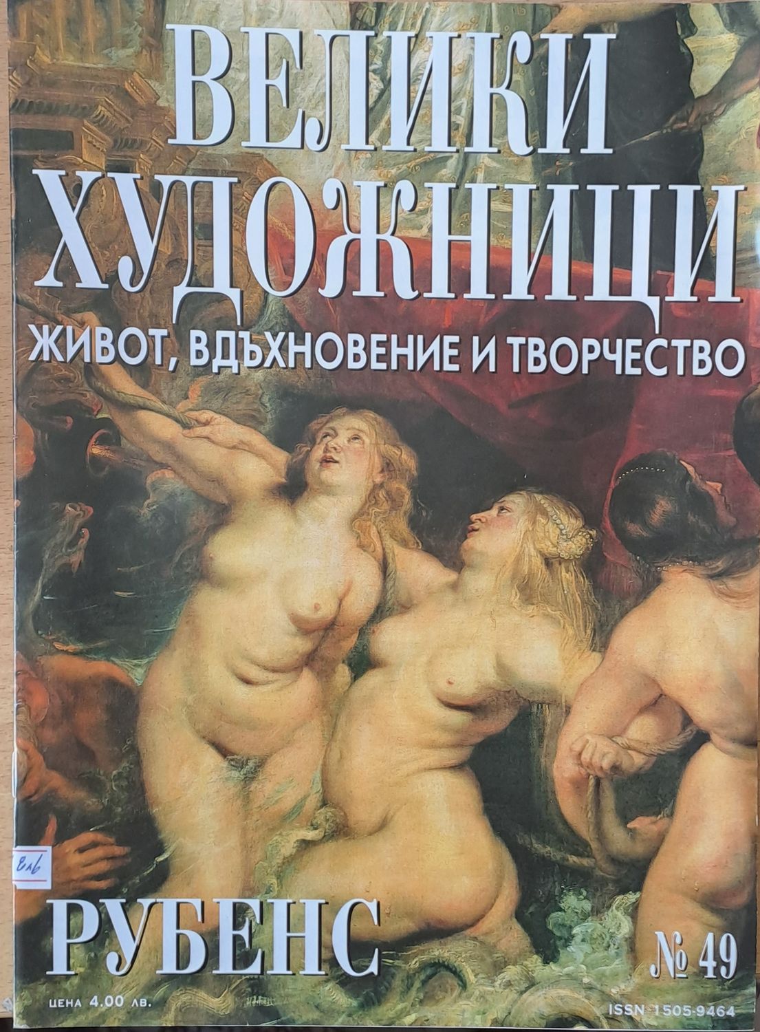 Велики художници: Рубенс - № 49 Велики художници: Рубенс - № 49