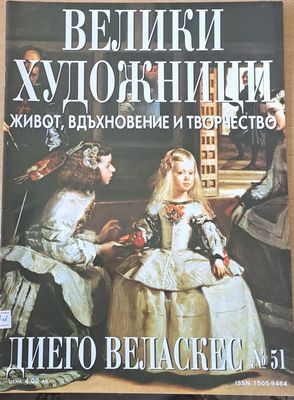 Велики художници: Диего Веласкес - № 51 Велики художници: Диего Веласкес - № 51