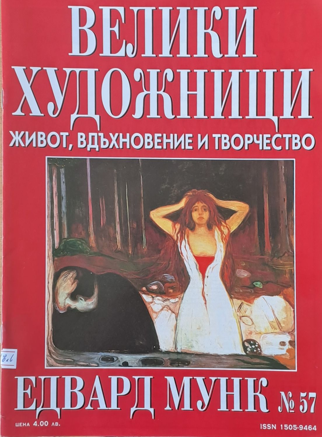 Велики художници: Едвард Мунк - № 57