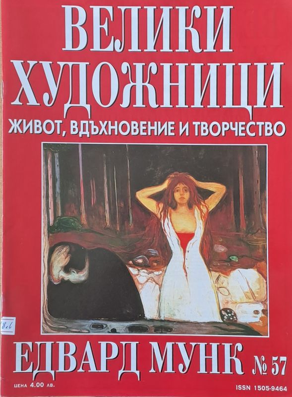 Велики художници: Едвард Мунк - № 57