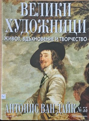 Велики художници: Антонис Ван Дайк - № 55 Велики художници: Антонис Ван Дайк - № 55