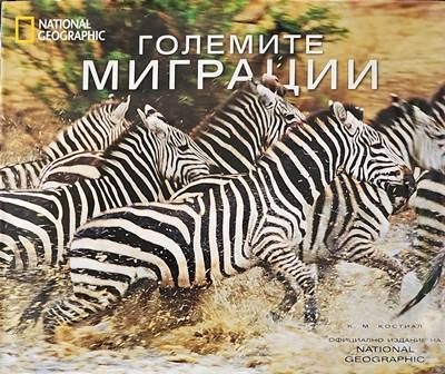 Големите миграции