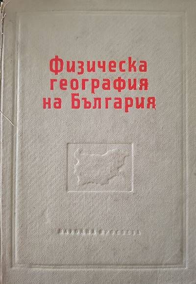 Физическа география на България