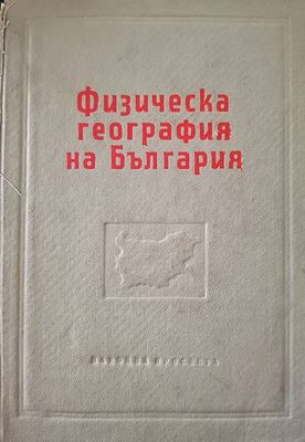 Физическа география на България