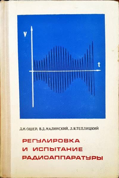 Регулировка и испытание радиоаппаратуры Регулировка и испытание радиоаппаратуры
