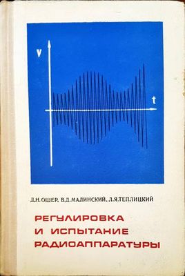Регулировка и испытание радиоаппаратуры